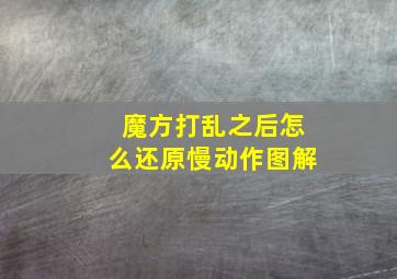 魔方打乱之后怎么还原慢动作图解