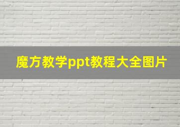 魔方教学ppt教程大全图片