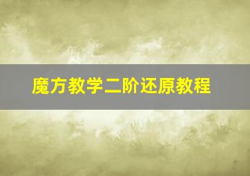 魔方教学二阶还原教程