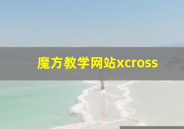 魔方教学网站xcross