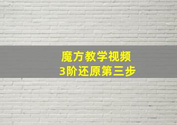 魔方教学视频3阶还原第三步