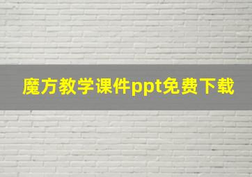 魔方教学课件ppt免费下载