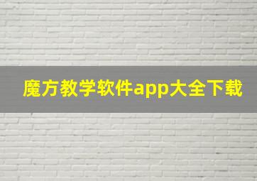 魔方教学软件app大全下载