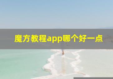 魔方教程app哪个好一点