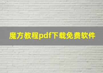 魔方教程pdf下载免费软件