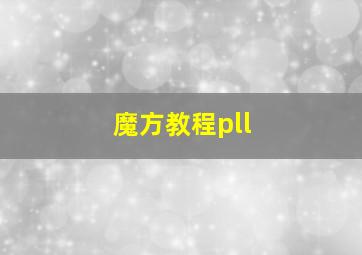 魔方教程pll