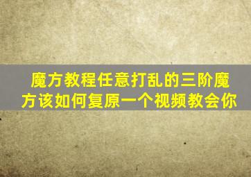 魔方教程任意打乱的三阶魔方该如何复原一个视频教会你