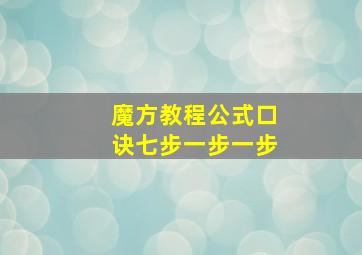 魔方教程公式口诀七步一步一步