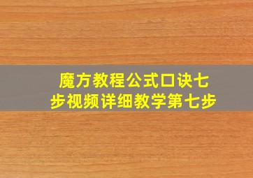 魔方教程公式口诀七步视频详细教学第七步