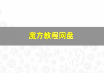 魔方教程网盘