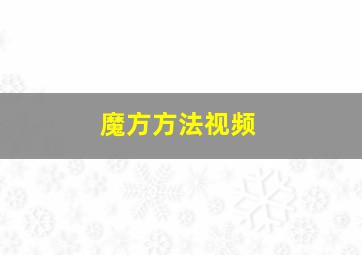 魔方方法视频