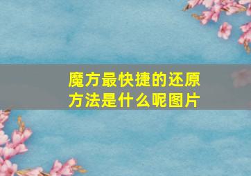 魔方最快捷的还原方法是什么呢图片