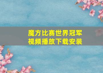 魔方比赛世界冠军视频播放下载安装