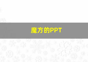 魔方的PPT