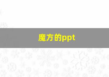 魔方的ppt