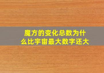 魔方的变化总数为什么比宇宙最大数字还大