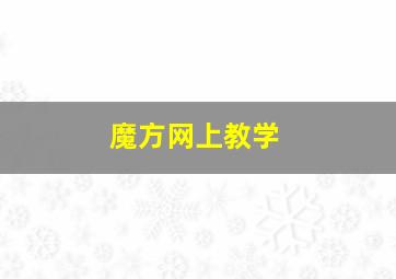 魔方网上教学