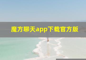 魔方聊天app下载官方版