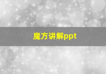 魔方讲解ppt