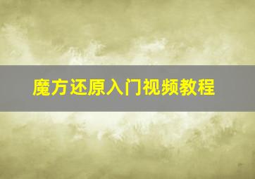 魔方还原入门视频教程