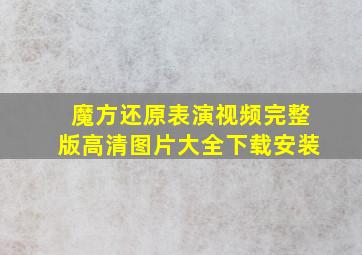 魔方还原表演视频完整版高清图片大全下载安装