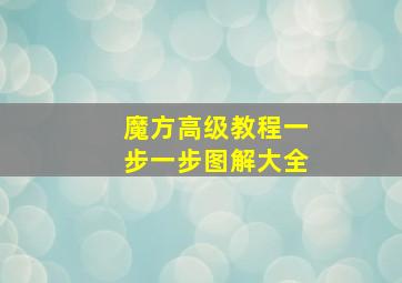 魔方高级教程一步一步图解大全