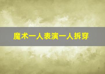 魔术一人表演一人拆穿