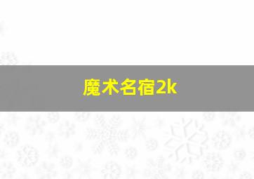 魔术名宿2k