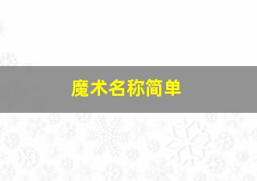 魔术名称简单