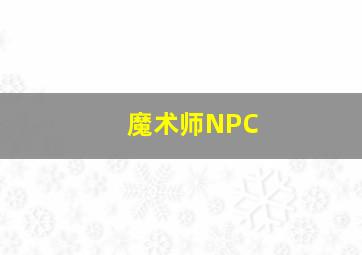 魔术师NPC