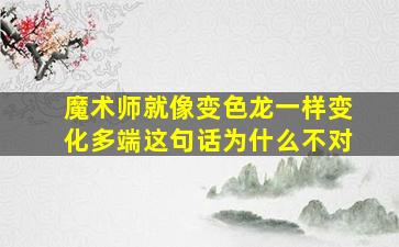 魔术师就像变色龙一样变化多端这句话为什么不对