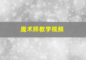 魔术师教学视频