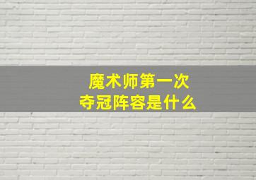 魔术师第一次夺冠阵容是什么