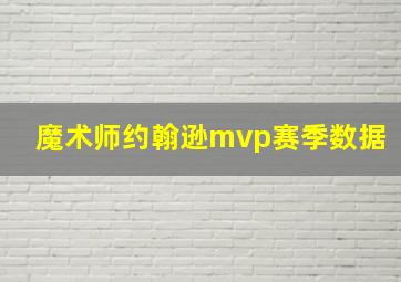 魔术师约翰逊mvp赛季数据