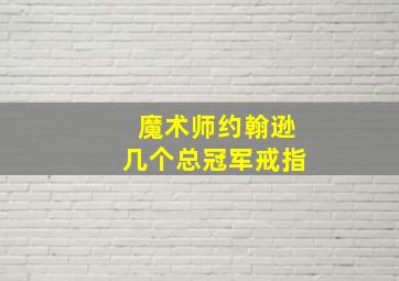 魔术师约翰逊几个总冠军戒指