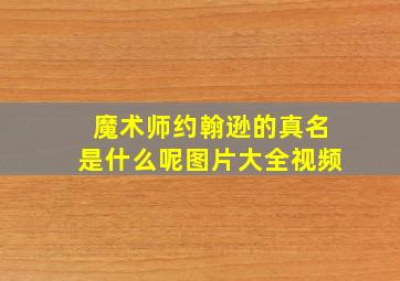 魔术师约翰逊的真名是什么呢图片大全视频