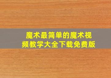 魔术最简单的魔术视频教学大全下载免费版