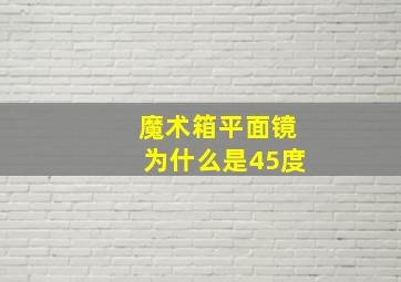 魔术箱平面镜为什么是45度