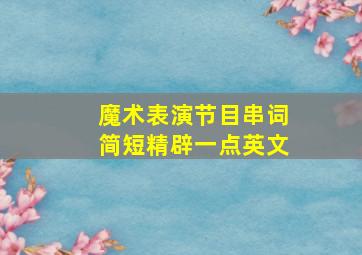 魔术表演节目串词简短精辟一点英文