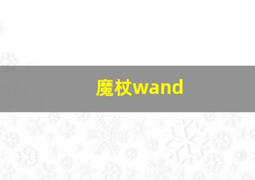 魔杖wand