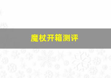 魔杖开箱测评