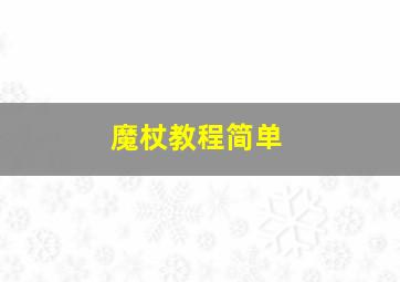 魔杖教程简单