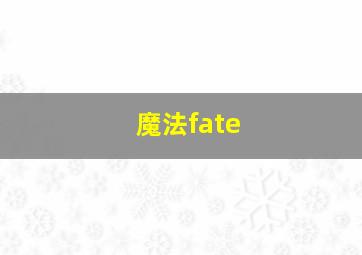 魔法fate