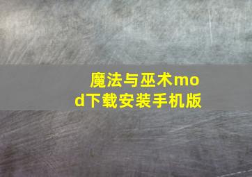 魔法与巫术mod下载安装手机版