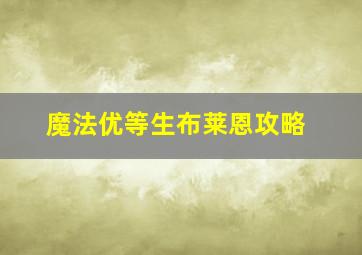 魔法优等生布莱恩攻略