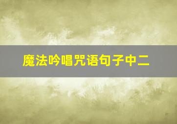 魔法吟唱咒语句子中二