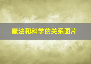 魔法和科学的关系图片