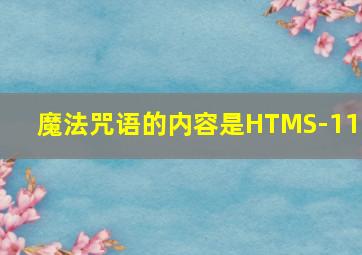 魔法咒语的内容是HTMS-114