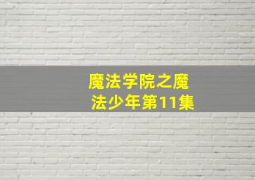 魔法学院之魔法少年第11集