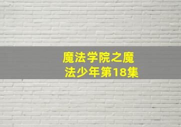 魔法学院之魔法少年第18集